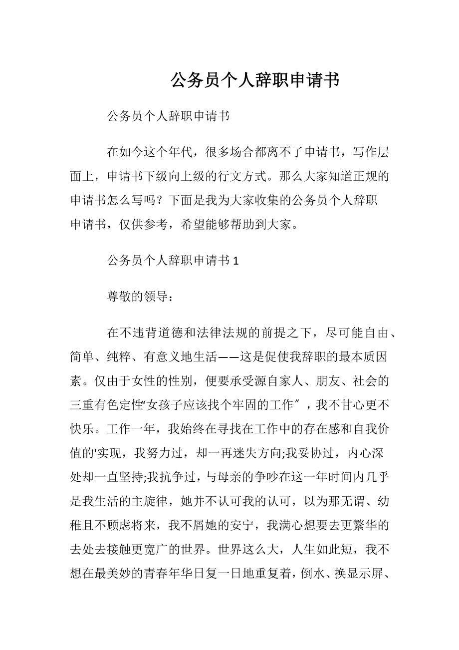 公务员个人辞职申请书.docx_第1页