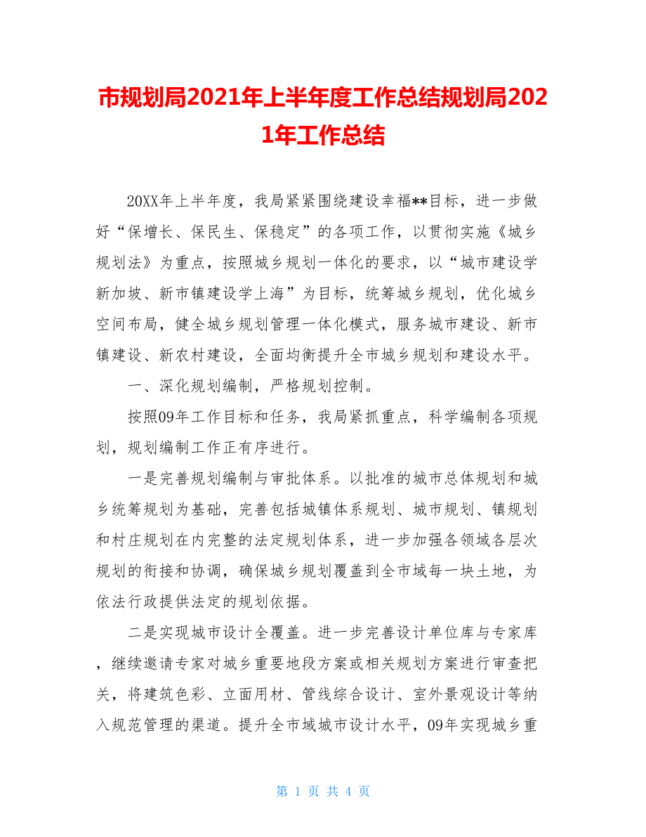 市规划局2021年上半年度工作总结规划局2021年工作总结.doc_第1页