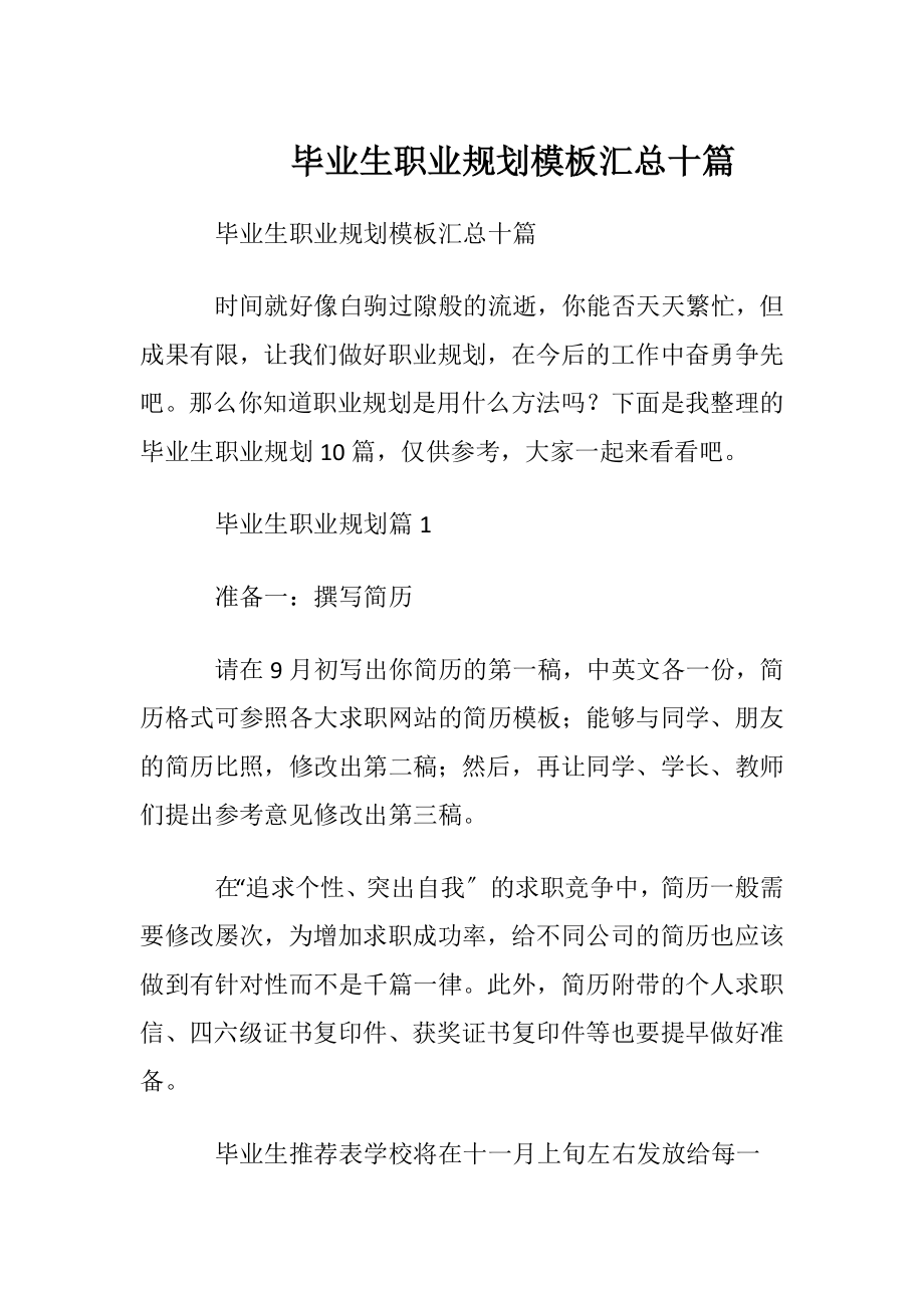 毕业生职业规划模板汇总十篇.docx_第1页