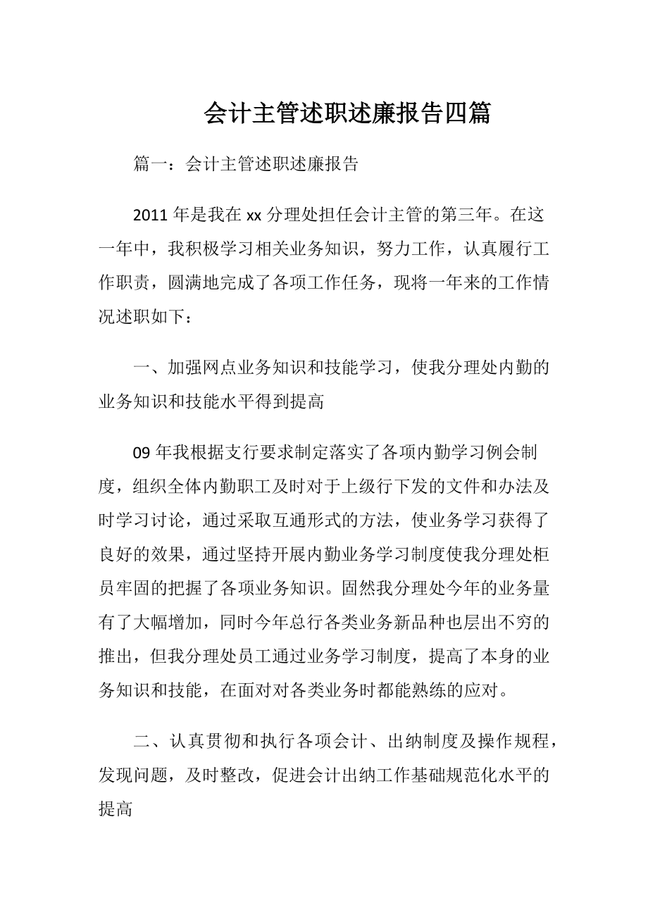 会计主管述职述廉报告四篇.docx_第1页