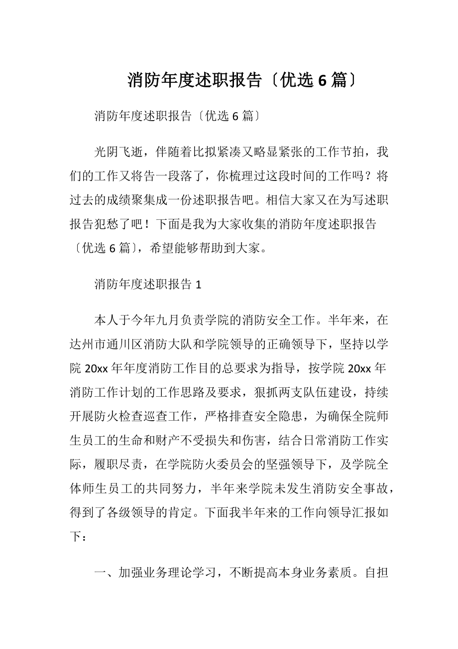 消防年度述职报告〔优选6篇〕.docx_第1页