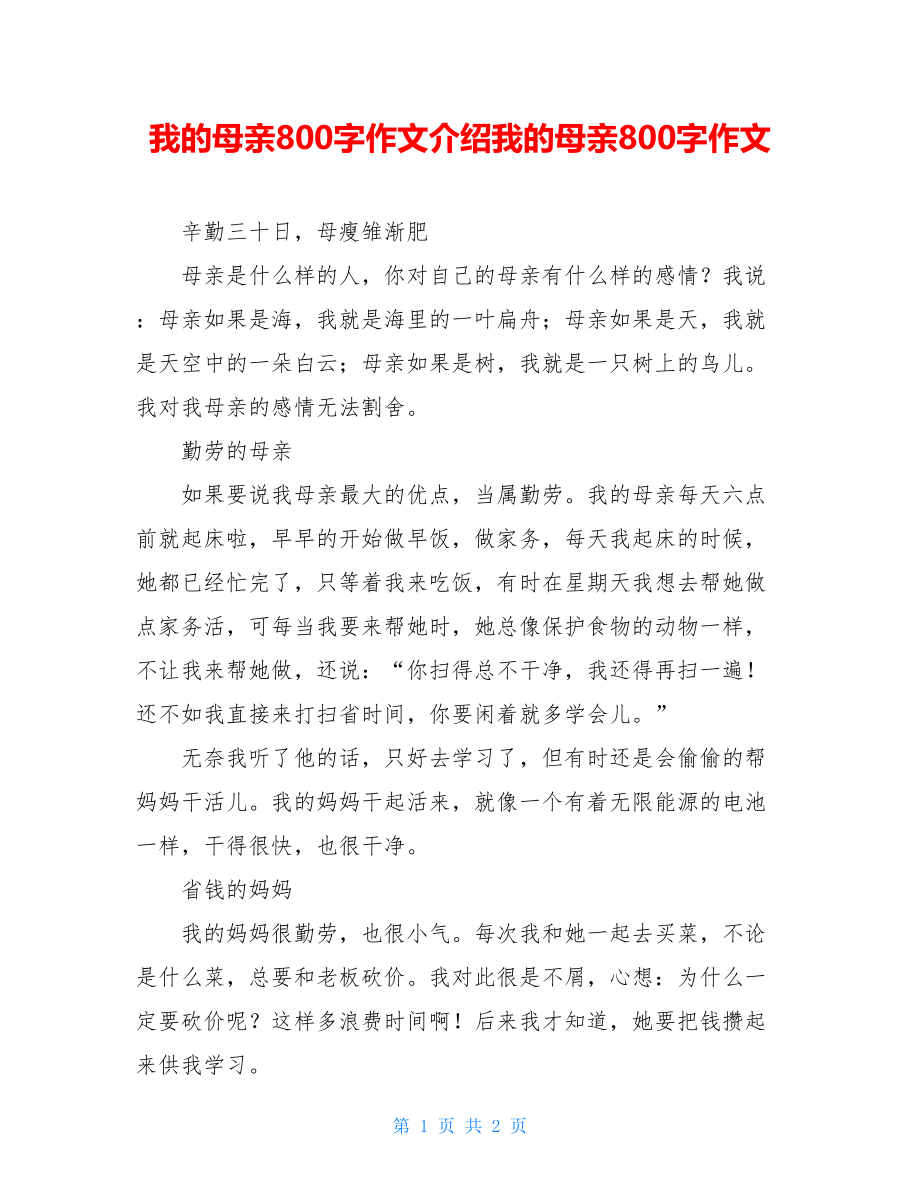 我的母亲800字作文介绍我的母亲800字作文.doc_第1页