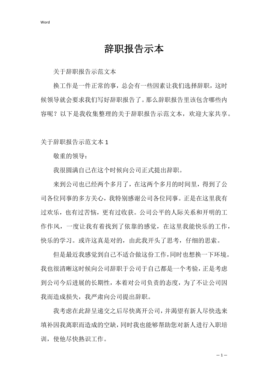 辞职报告示本.docx_第1页