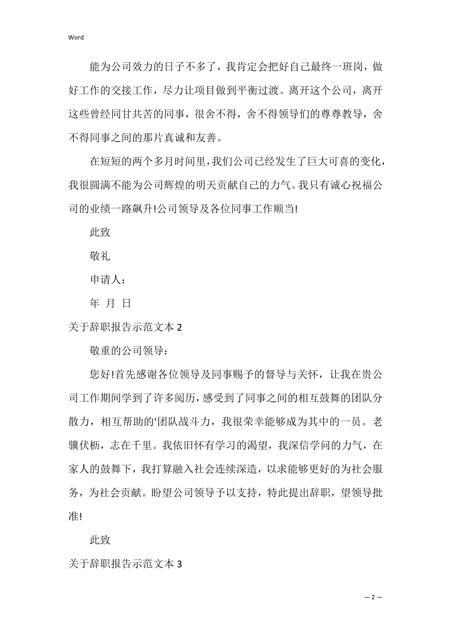 辞职报告示本.docx_第2页