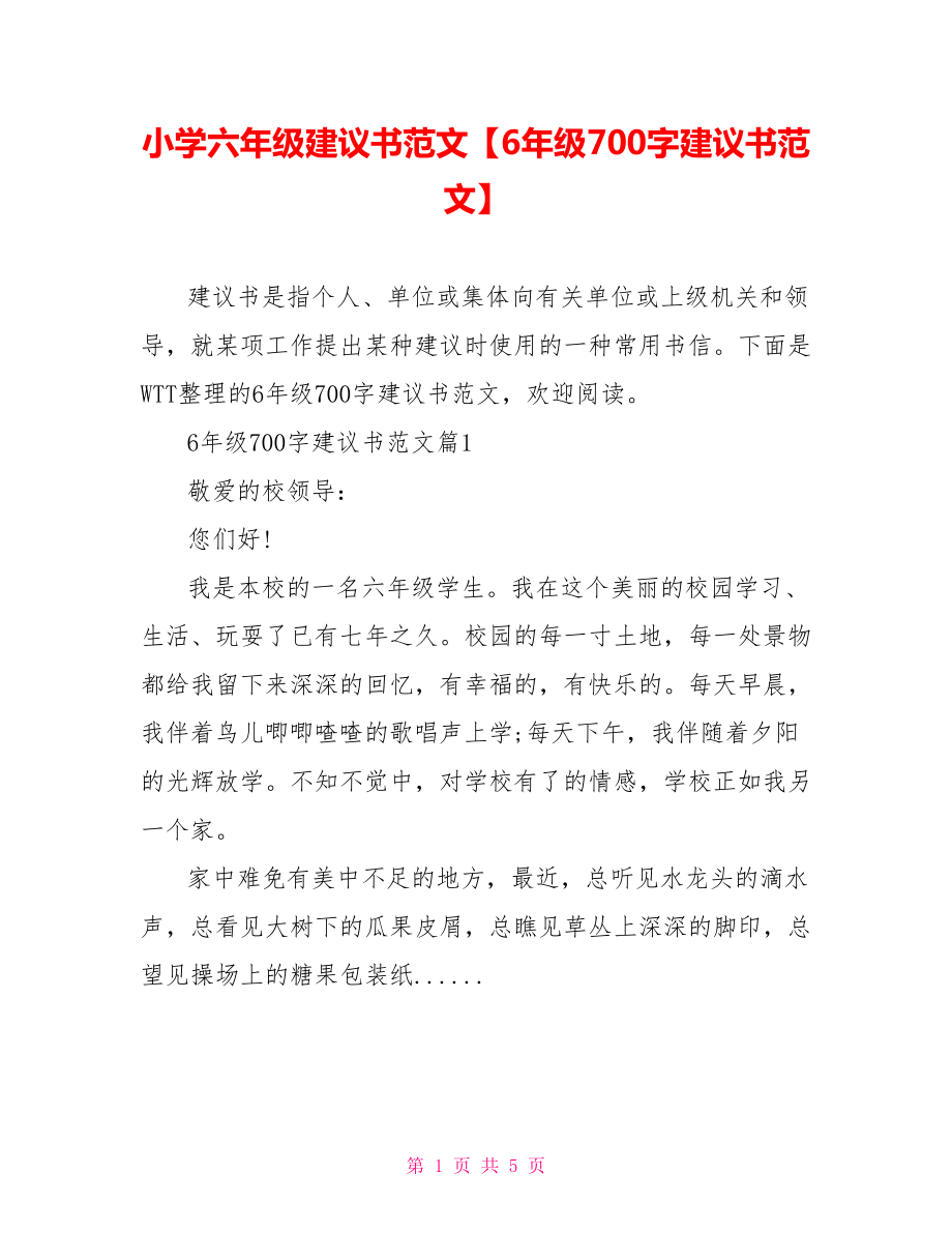 小学六年级建议书范文【6年级700字建议书范文】.doc_第1页