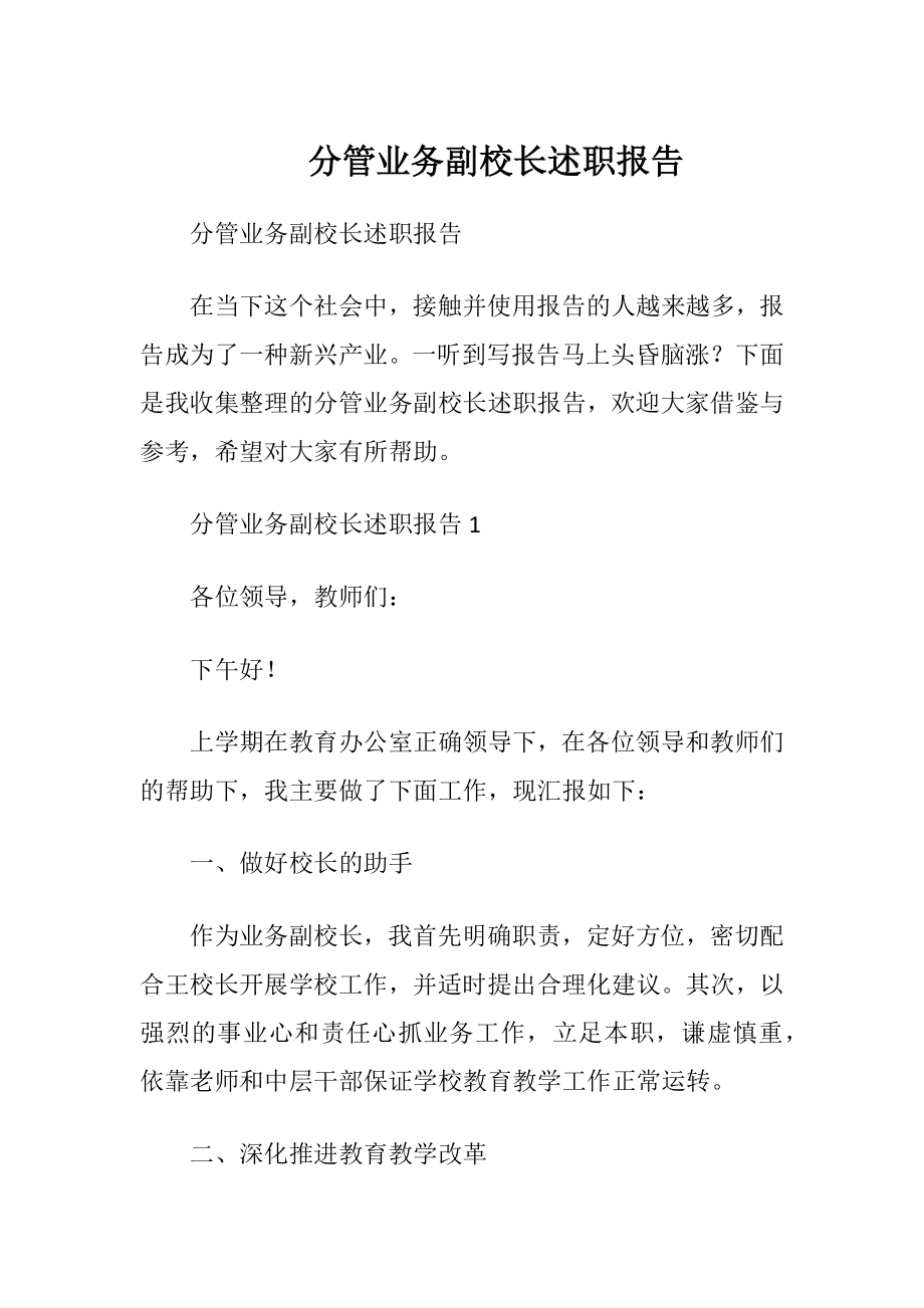 分管业务副校长述职报告.docx_第1页