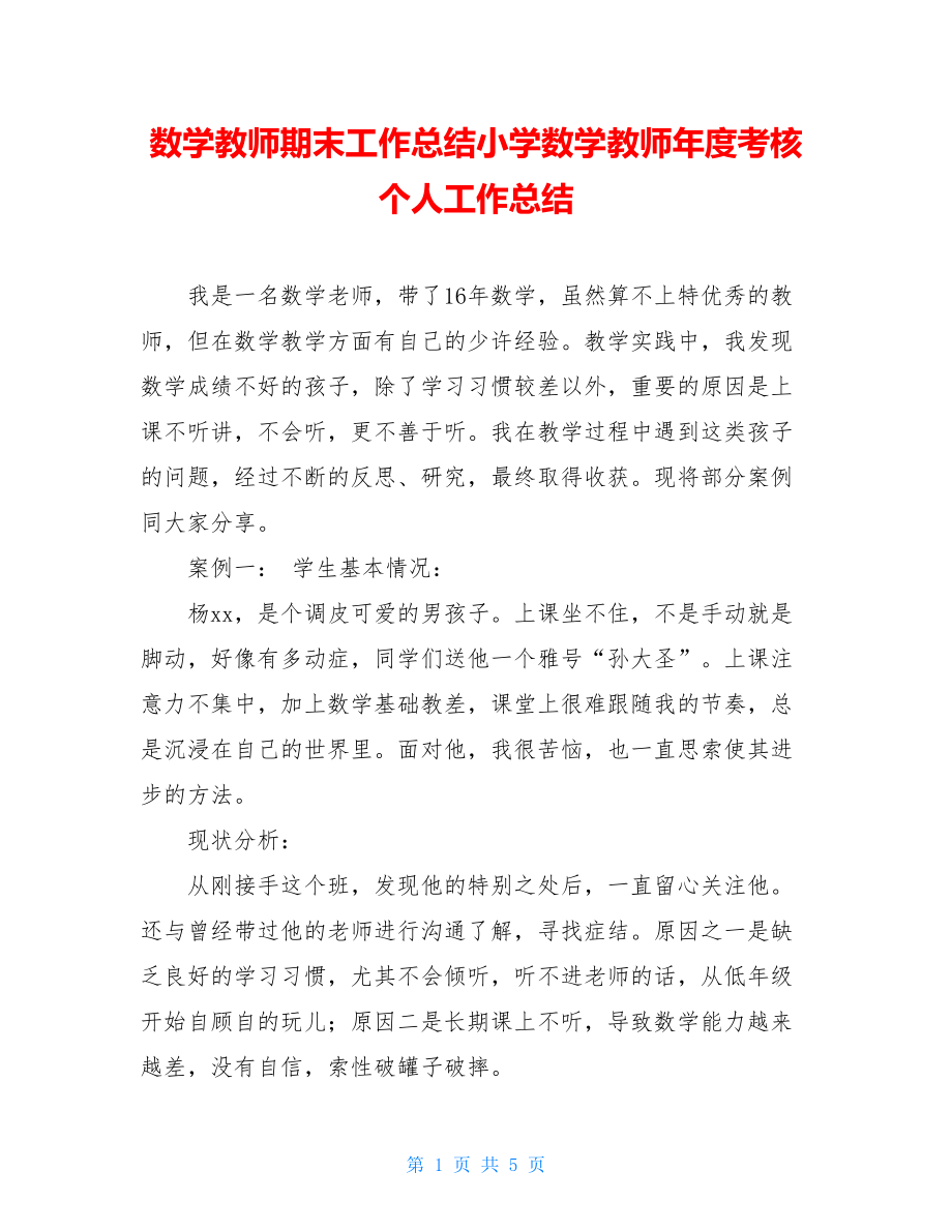 数学教师期末工作总结小学数学教师年度考核个人工作总结.doc_第1页