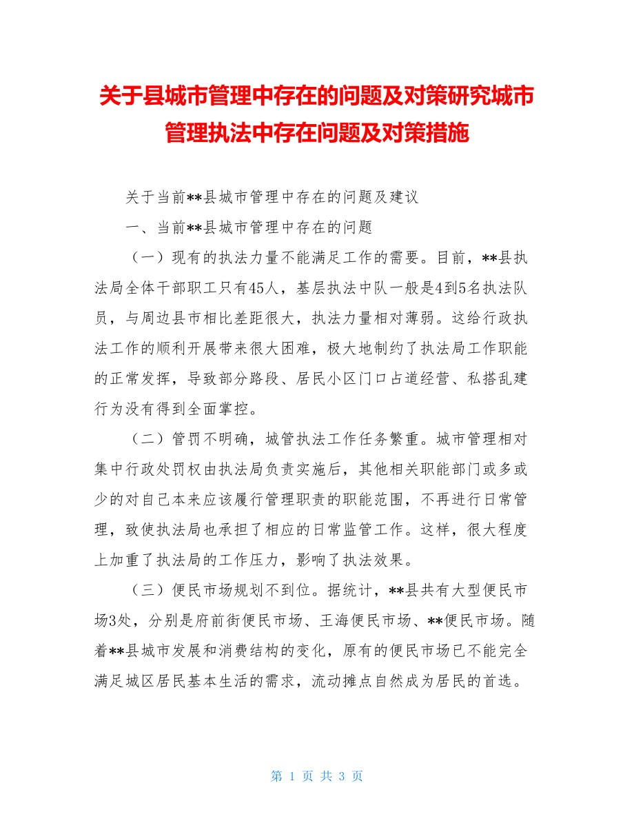 关于县城市管理中存在的问题及对策研究城市管理执法中存在问题及对策措施.doc_第1页