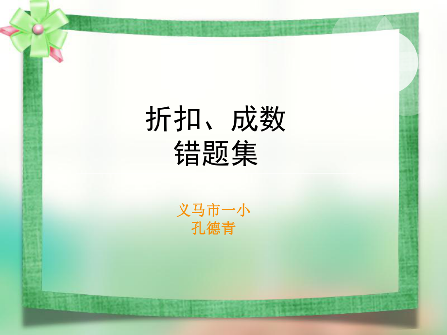 折扣成数税率利率易错题集ppt课件.ppt_第1页