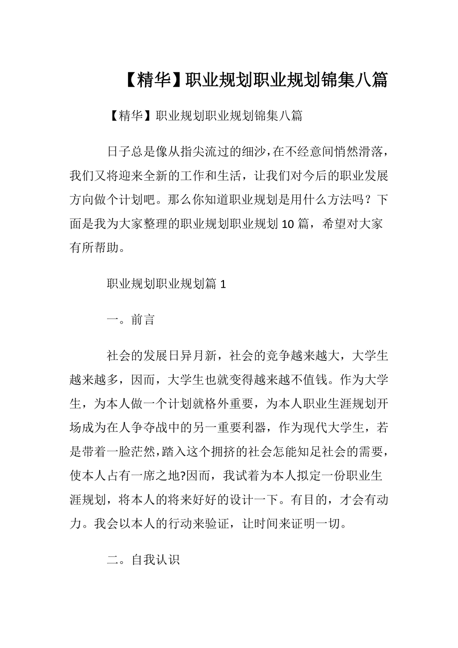 【精华】职业规划职业规划锦集八篇.docx_第1页