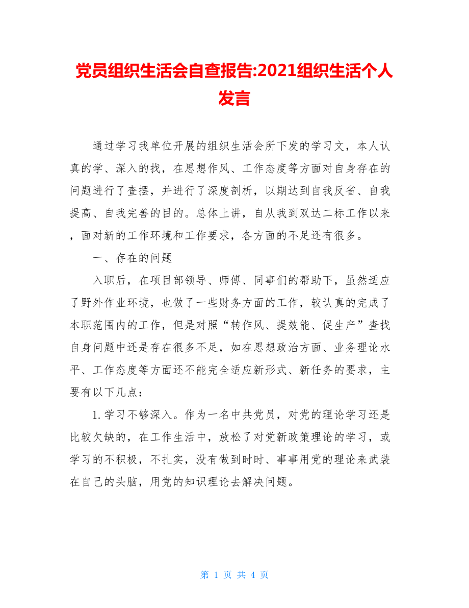 党员组织生活会自查报告-2021组织生活个人发言.doc_第1页