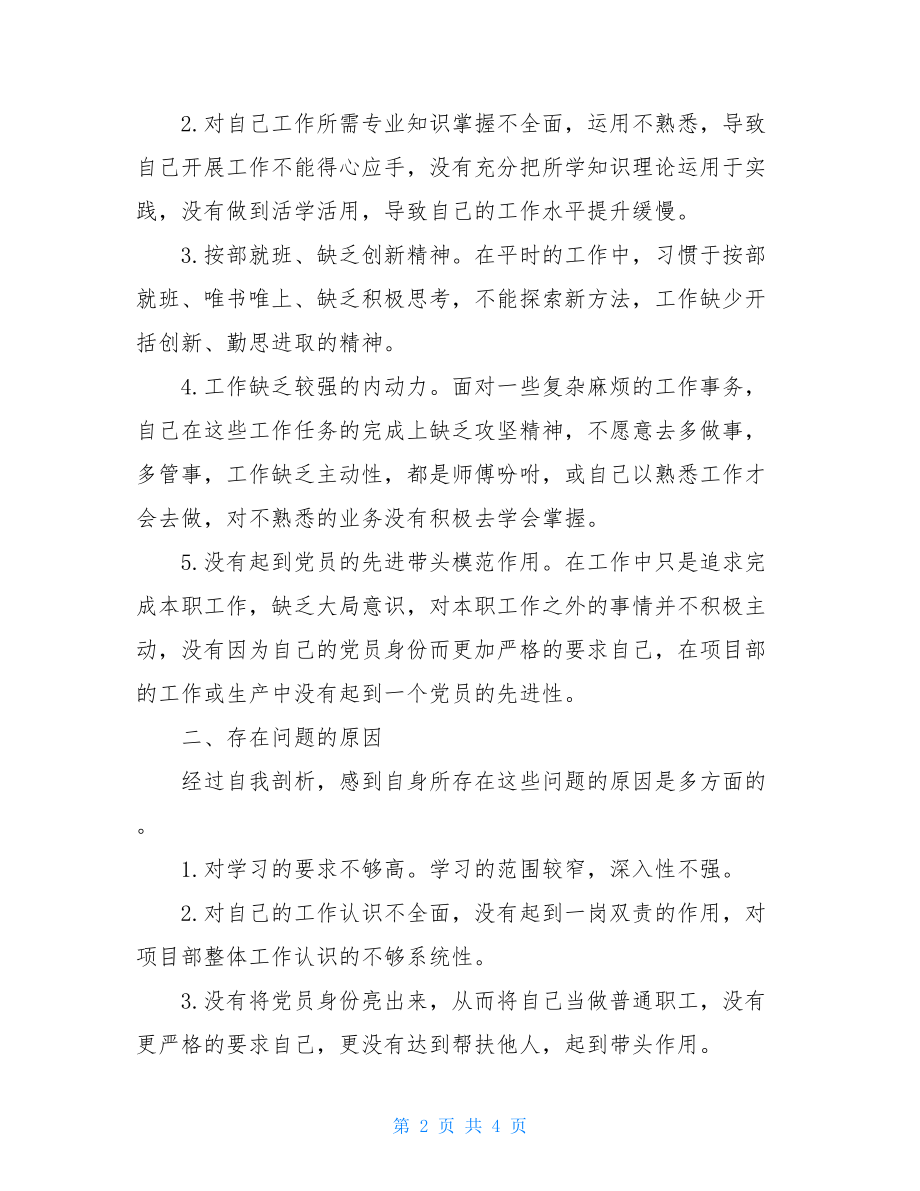 党员组织生活会自查报告-2021组织生活个人发言.doc_第2页