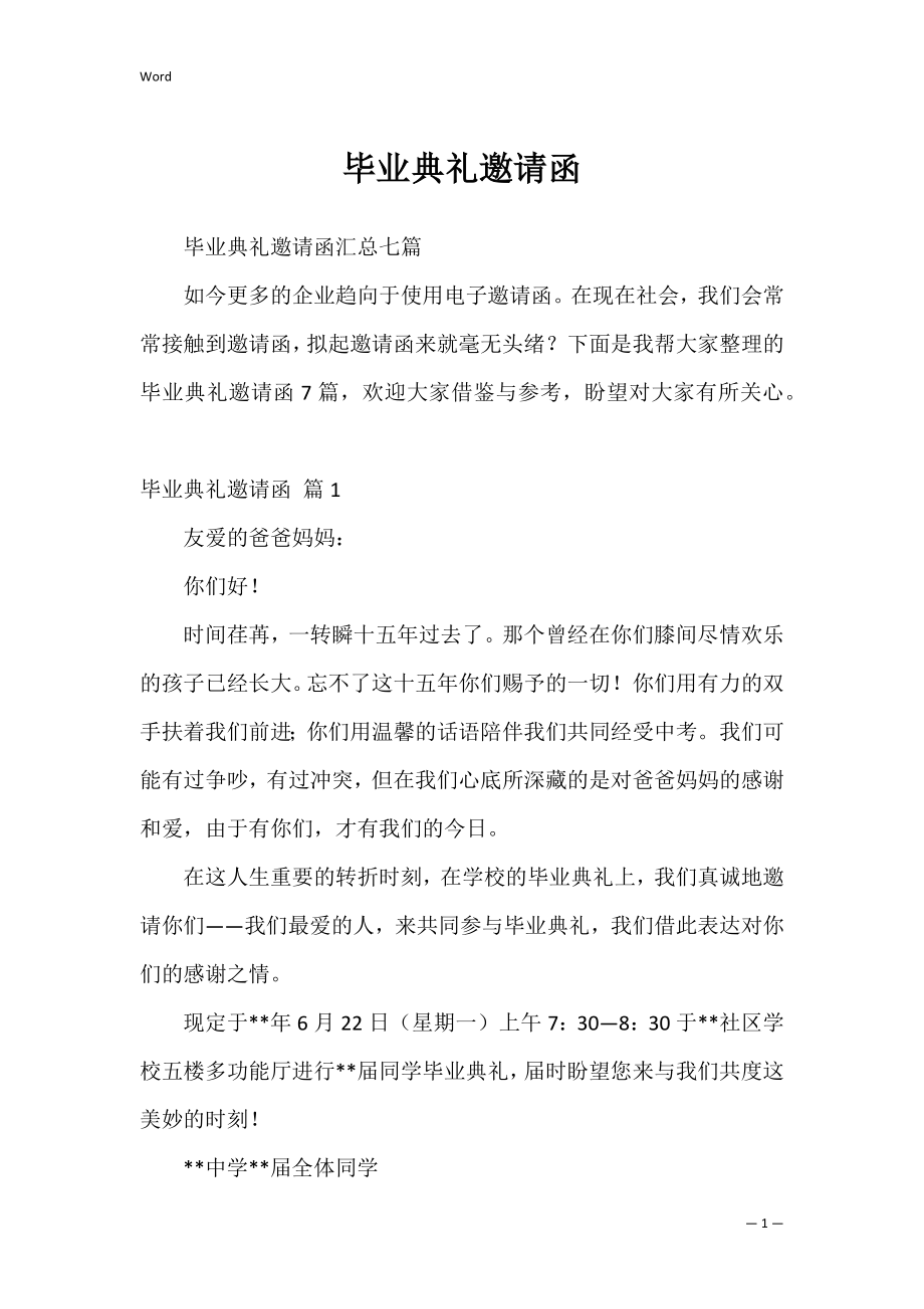 毕业典礼邀请函_10.docx_第1页