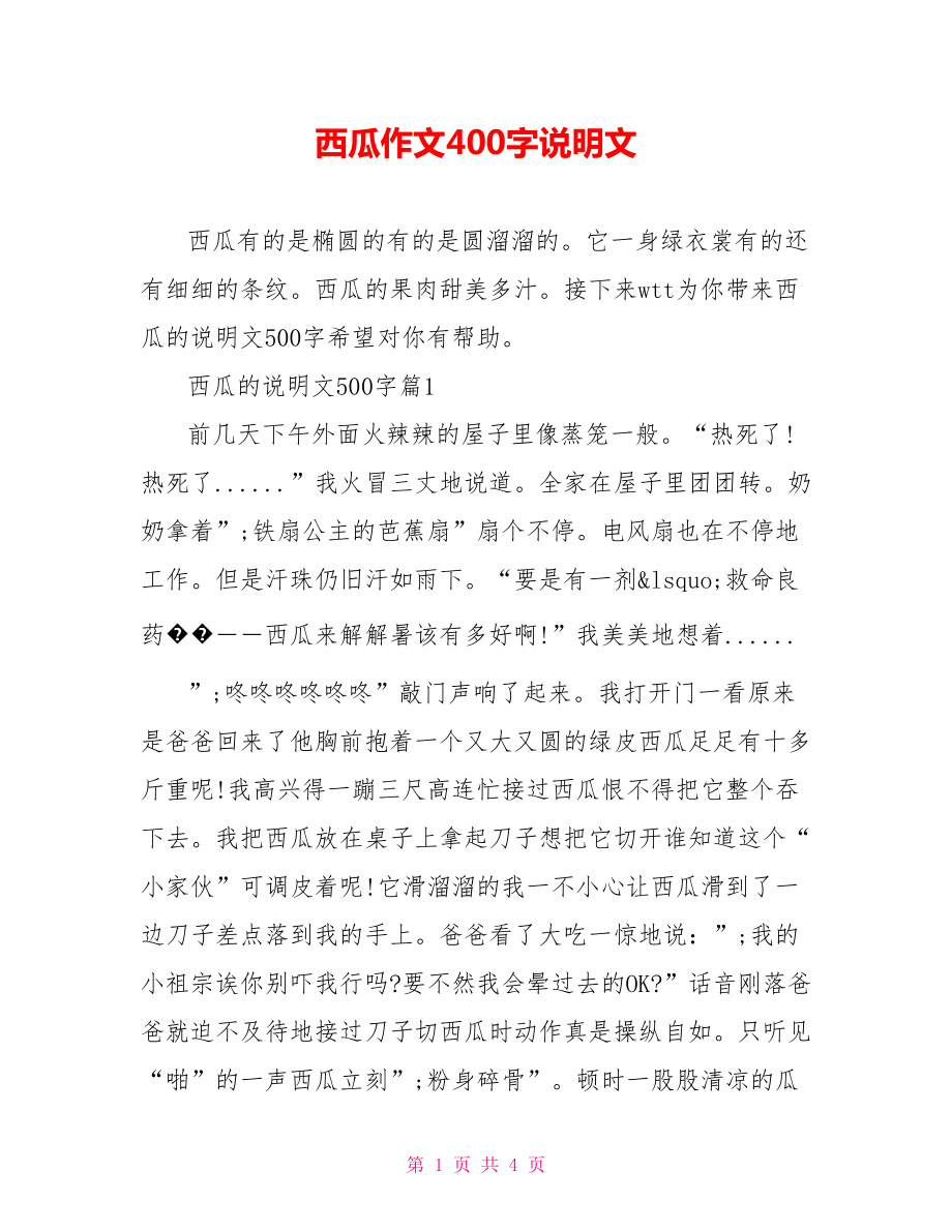 西瓜作文400字说明文.doc_第1页