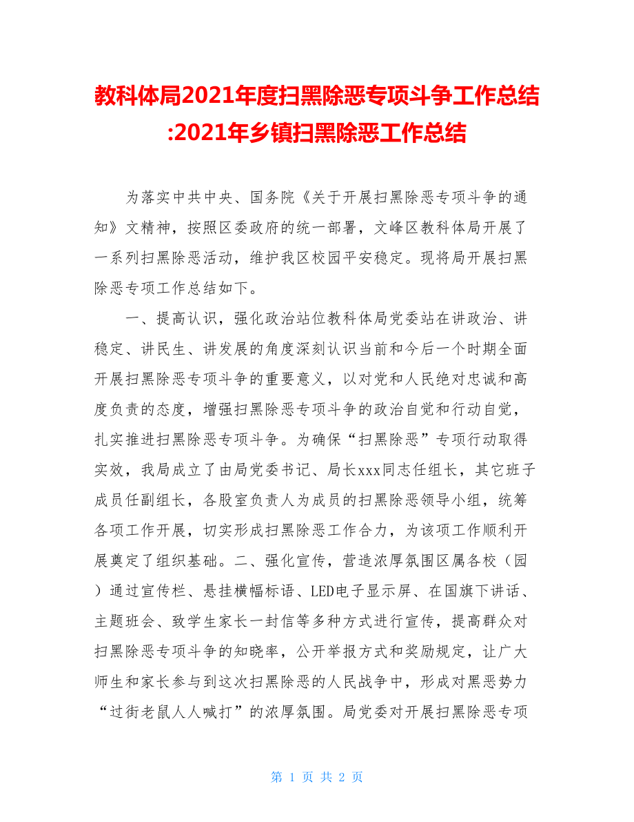 教科体局2021年度扫黑除恶专项斗争工作总结-2021年乡镇扫黑除恶工作总结.doc_第1页