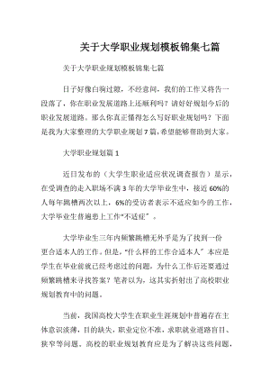 关于大学职业规划模板锦集七篇.docx