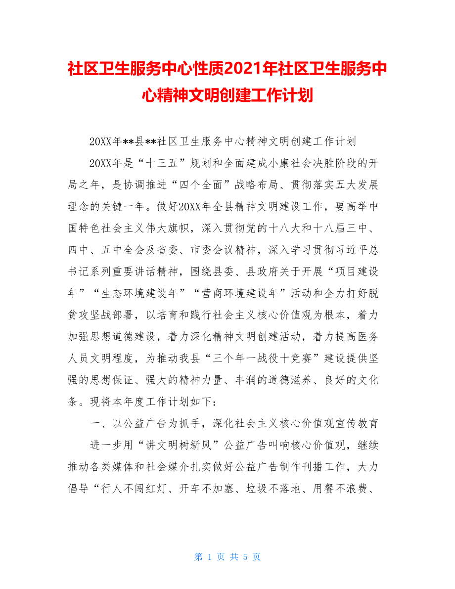 社区卫生服务中心性质2021年社区卫生服务中心精神文明创建工作计划.doc_第1页