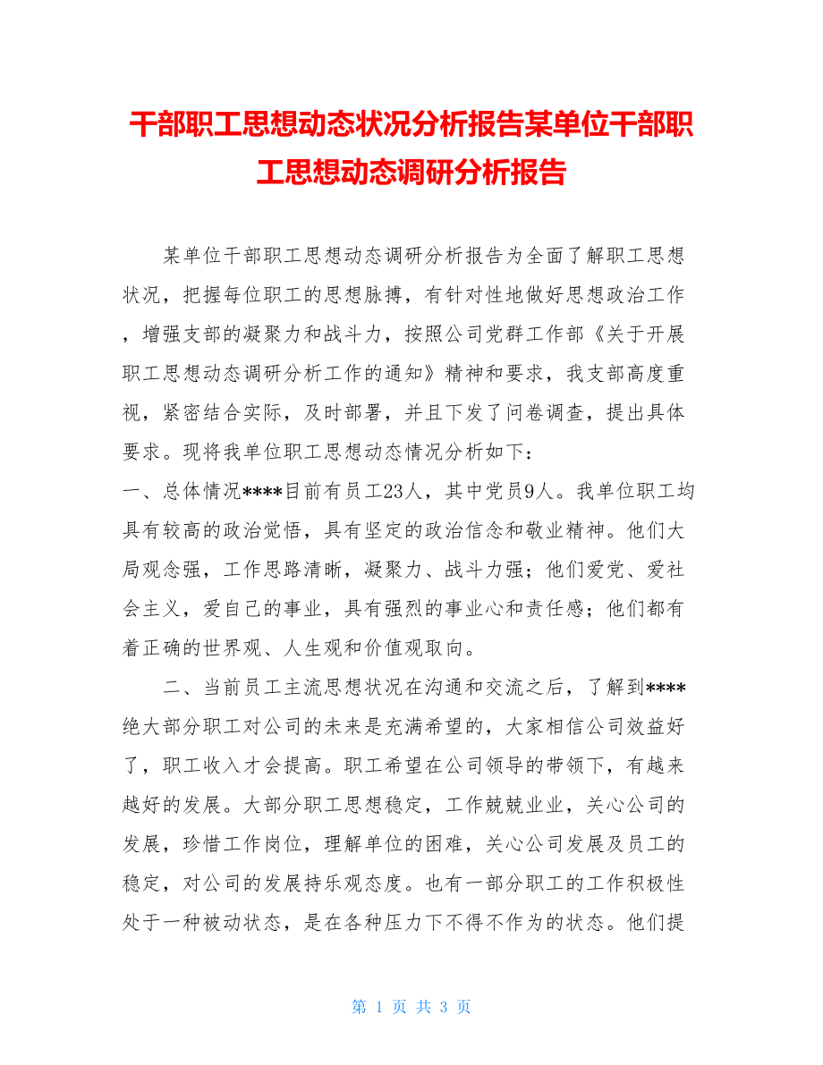 干部职工思想动态状况分析报告某单位干部职工思想动态调研分析报告.doc_第1页