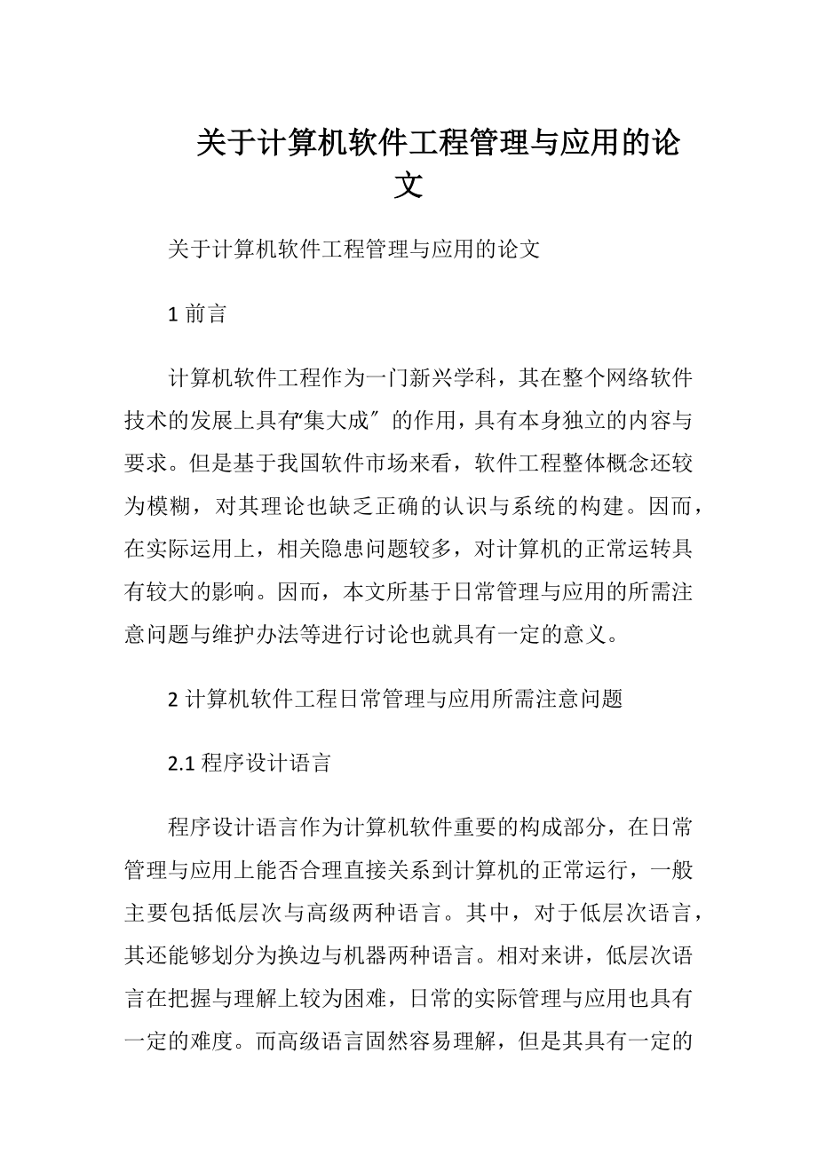 关于计算机软件工程管理与应用的论文.docx_第1页