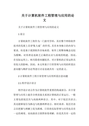 关于计算机软件工程管理与应用的论文.docx