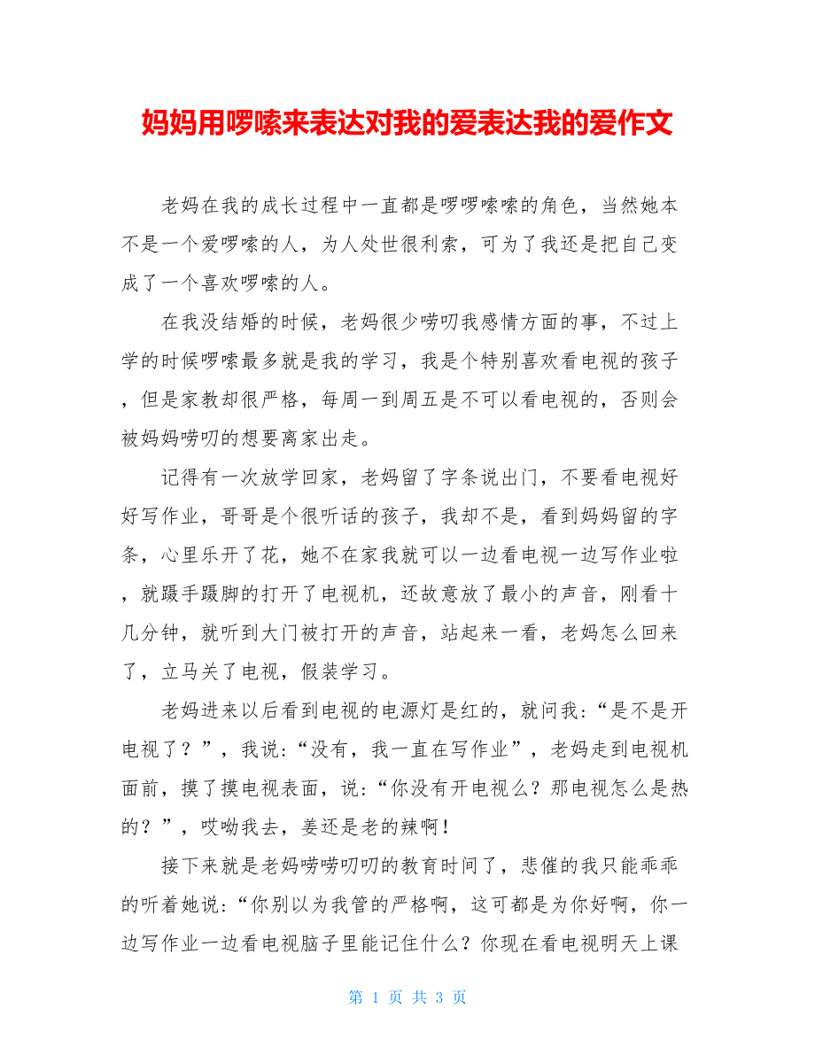 妈妈用啰嗦来表达对我的爱表达我的爱作文.doc_第1页