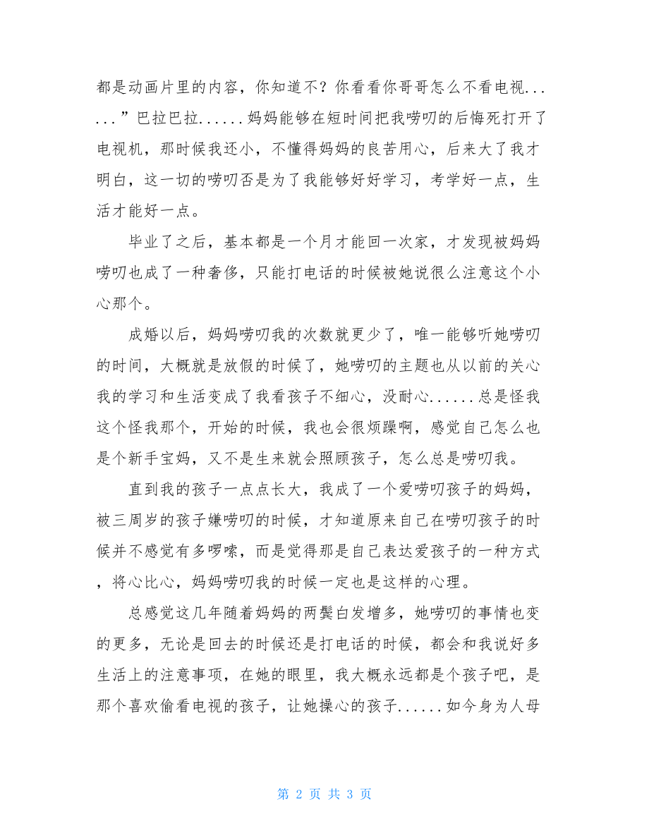 妈妈用啰嗦来表达对我的爱表达我的爱作文.doc_第2页