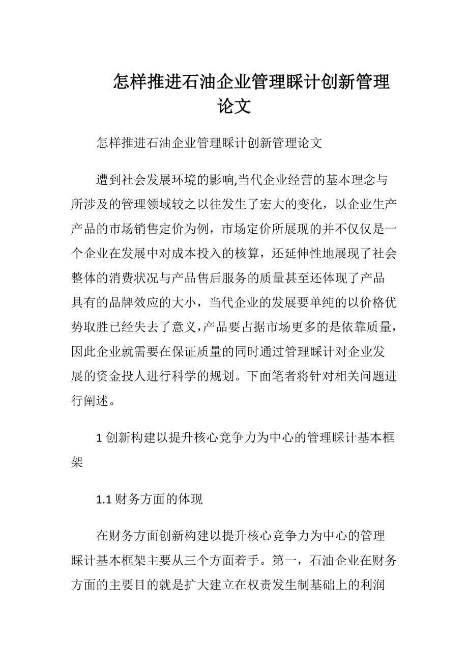 怎样推进石油企业管理睬计创新管理论文.docx_第1页