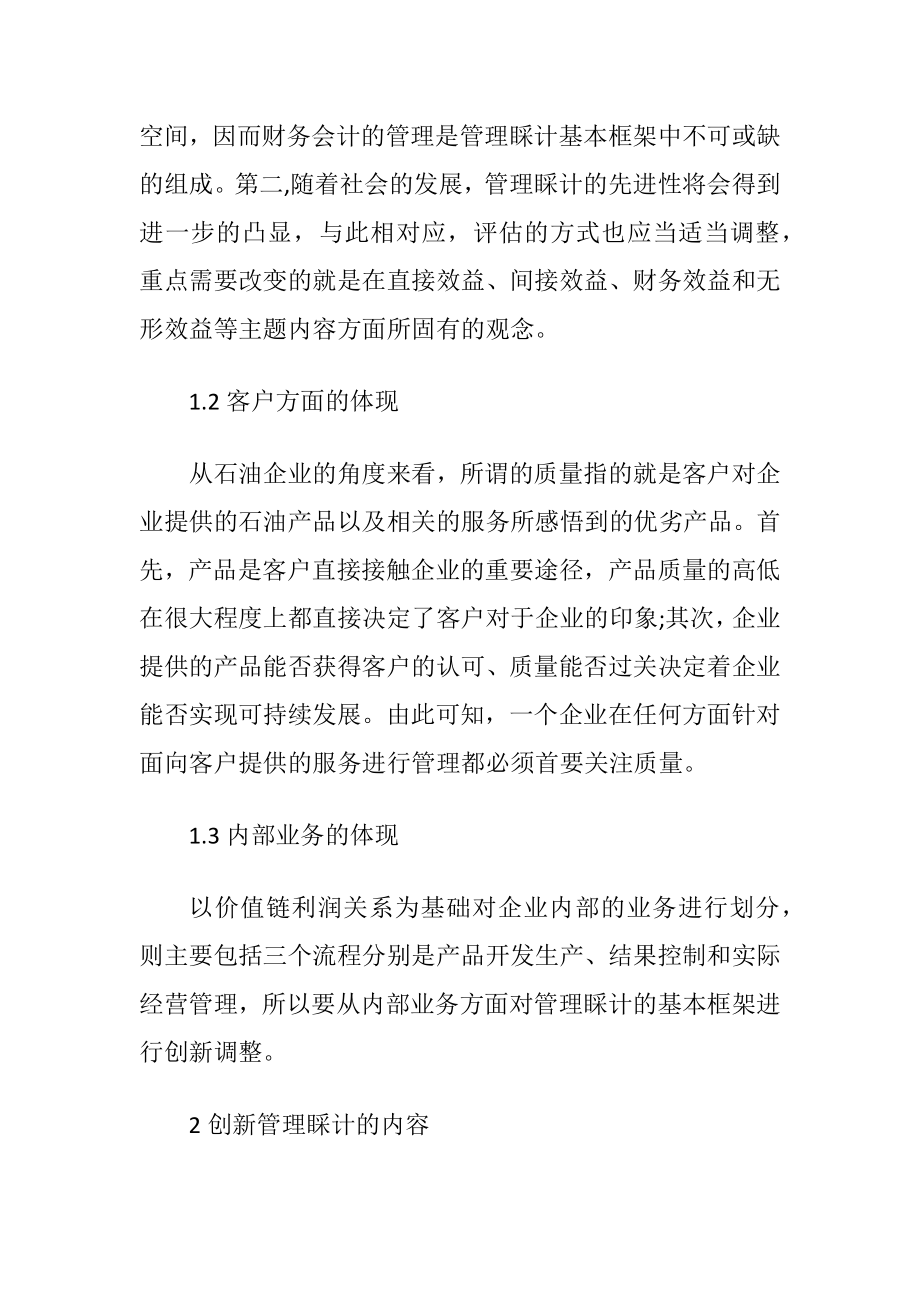 怎样推进石油企业管理睬计创新管理论文.docx_第2页