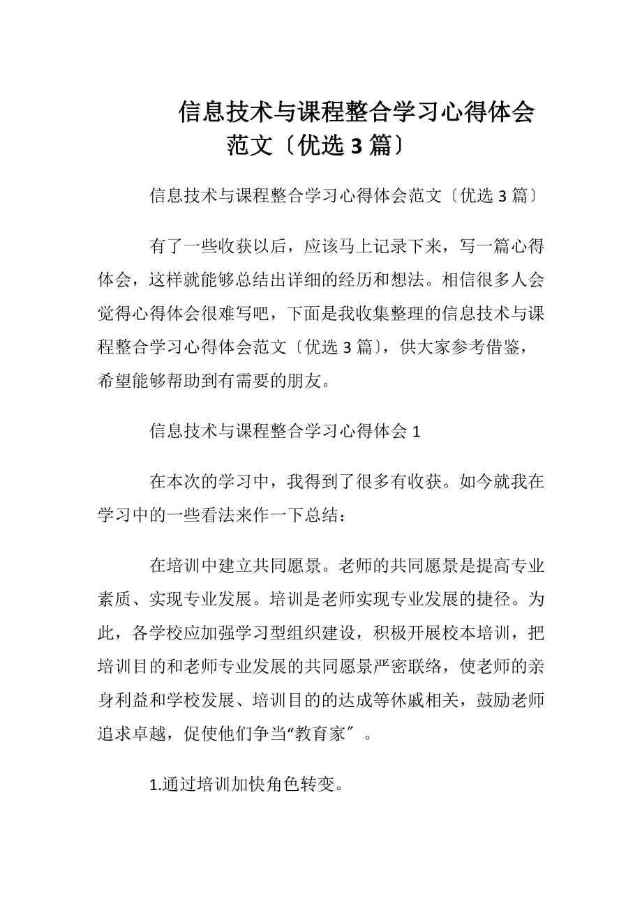 信息技术与课程整合学习心得体会范文〔优选3篇〕.docx_第1页