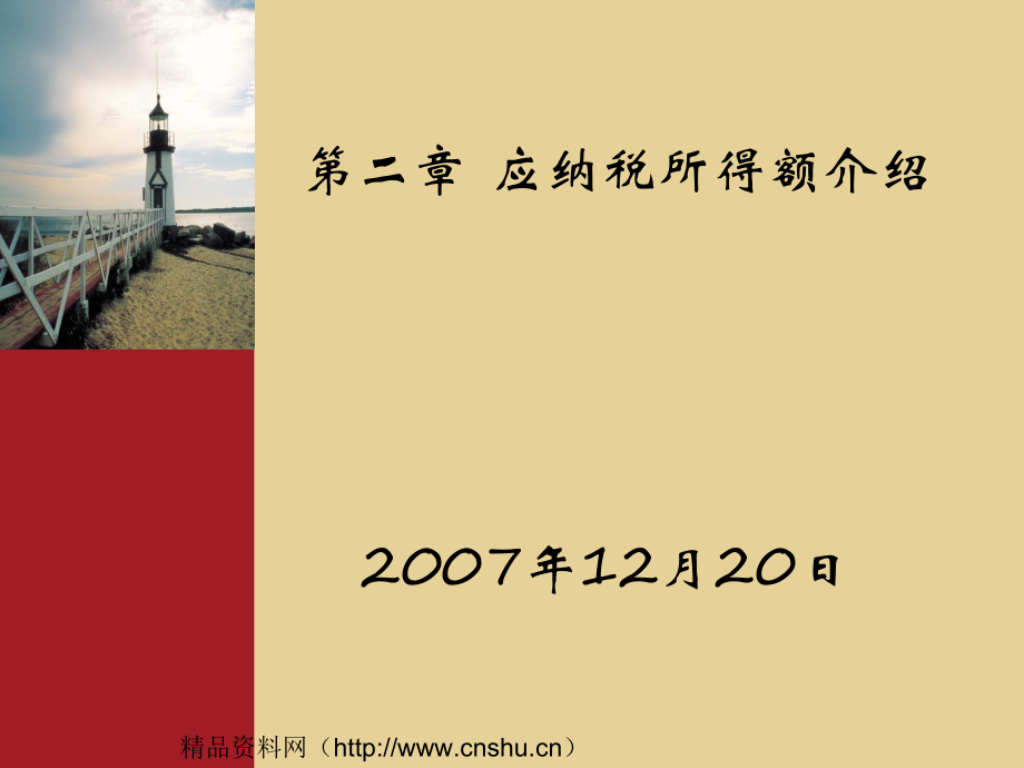 应纳税所得额介绍(ppt135).pptx_第1页