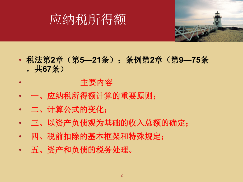 应纳税所得额介绍(ppt135).pptx_第2页