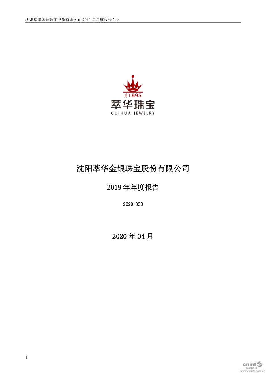 萃华珠宝：2019年年度报告.PDF_第1页