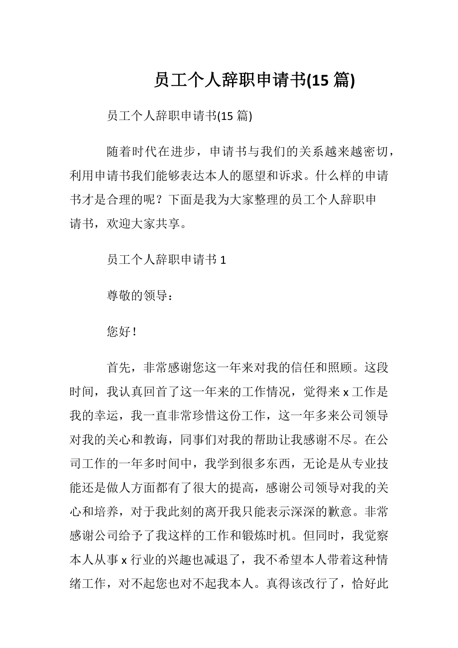 员工个人辞职申请书(15篇).docx_第1页