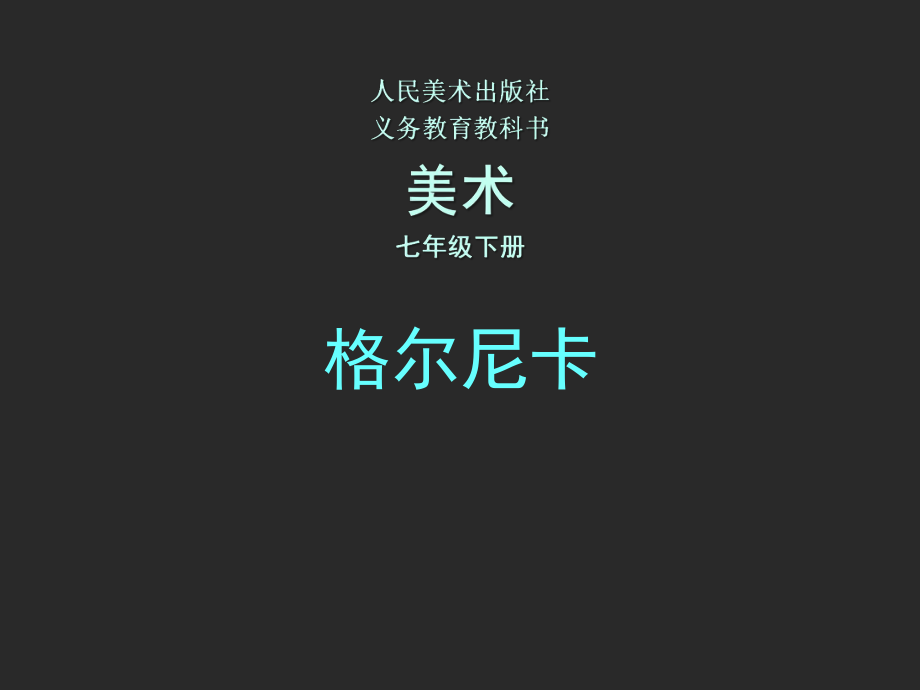 格尔尼卡1.ppt_第1页