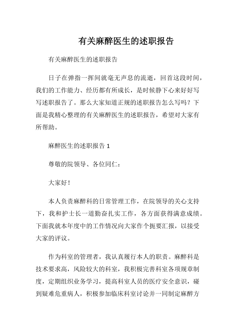 有关麻醉医生的述职报告.docx_第1页