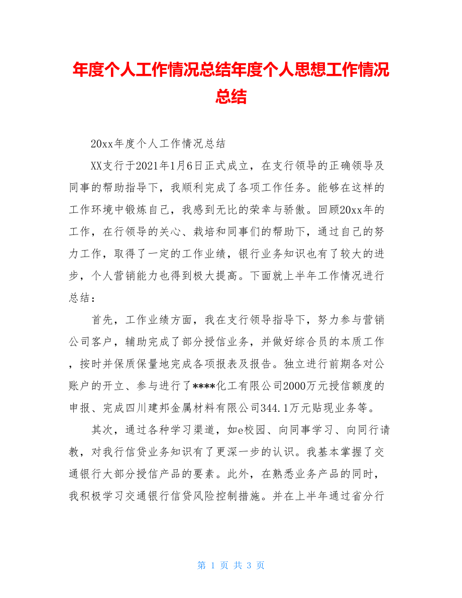 年度个人工作情况总结年度个人思想工作情况总结.doc_第1页