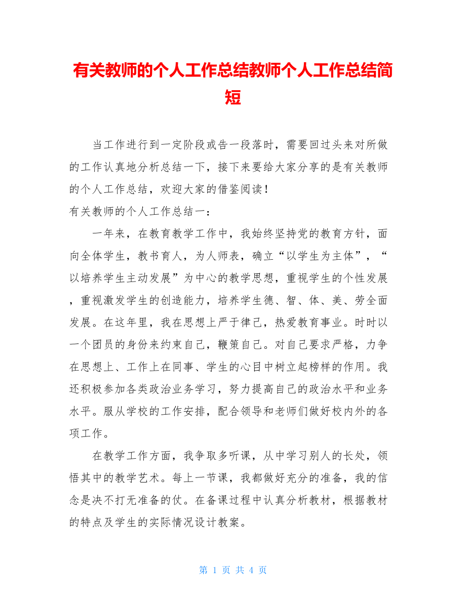 有关教师的个人工作总结教师个人工作总结简短.doc_第1页