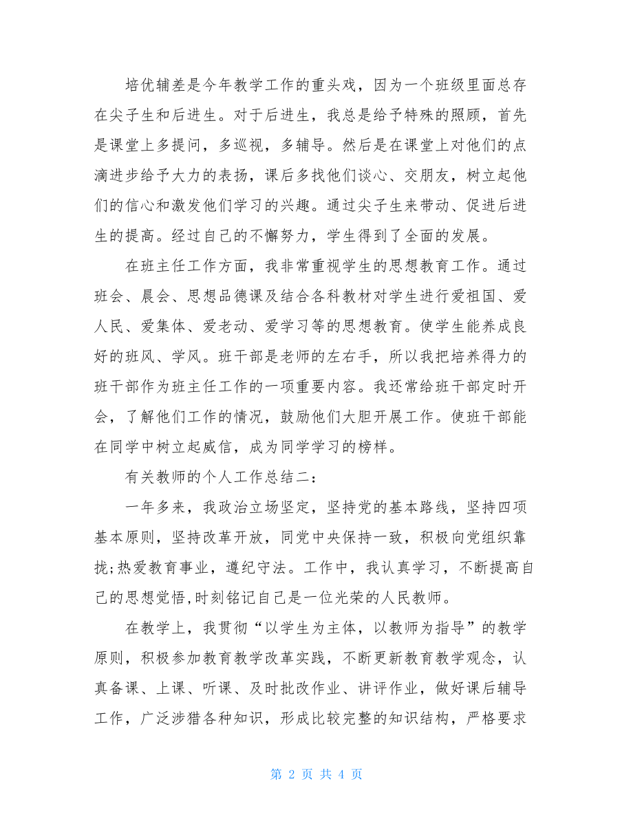 有关教师的个人工作总结教师个人工作总结简短.doc_第2页