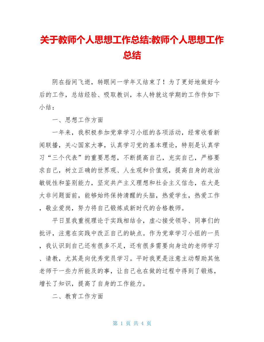 关于教师个人思想工作总结-教师个人思想工作总结.doc_第1页