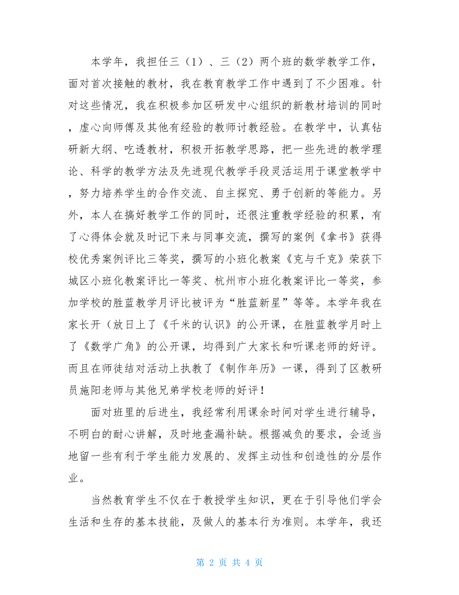 关于教师个人思想工作总结-教师个人思想工作总结.doc_第2页