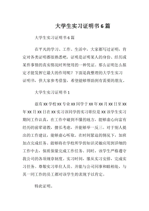 大学生实习证明书6篇.docx