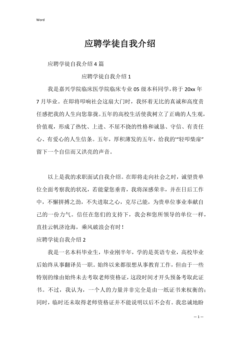 应聘学徒自我介绍_1.docx_第1页