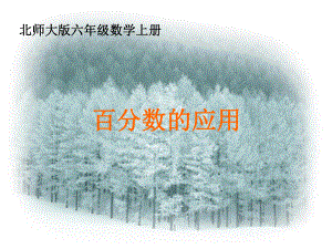 北师大版数学六年级上册《百分数的应用(二)》课件.ppt