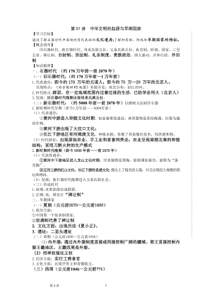 第一单元 从中华文明起源到秦汉统一多民族封建国家的建立与巩固 知识清单--高三统编版（2019）历史必修中外历史纲要上三轮冲刺复习.docx