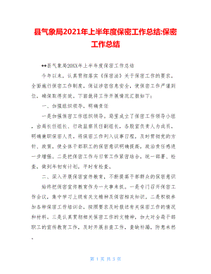 县气象局2021年上半年度保密工作总结-保密工作总结.doc