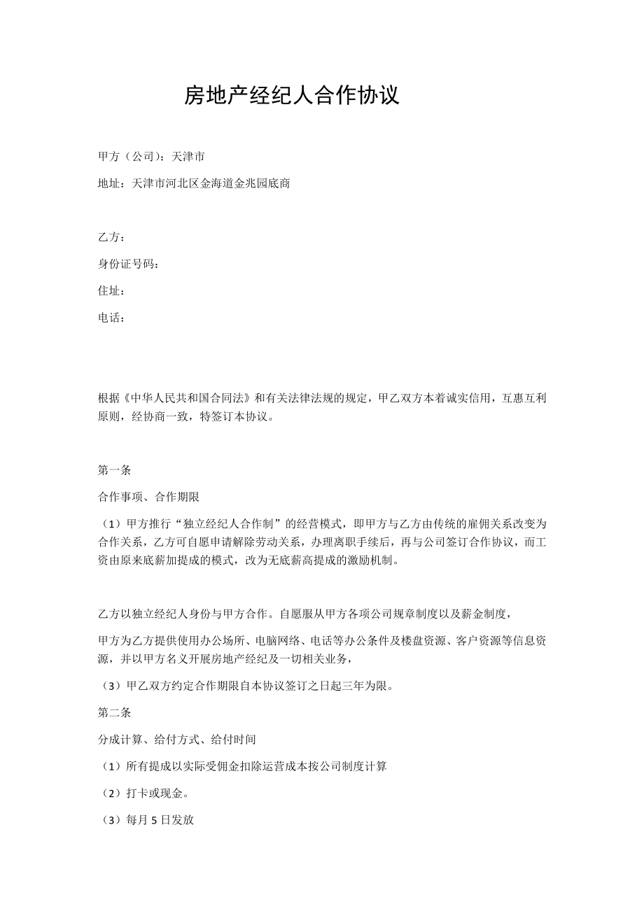 房地产经纪人合作协议.doc_第1页