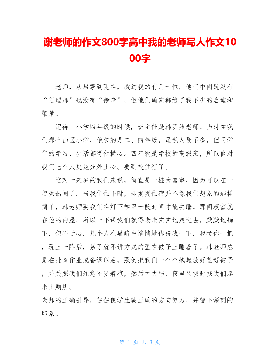 谢老师的作文800字高中我的老师写人作文1000字.doc_第1页