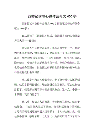 西游记读书心得体会范文400字.docx