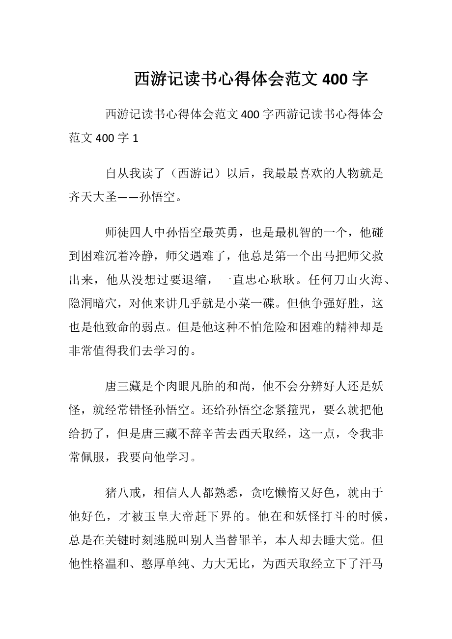 西游记读书心得体会范文400字.docx_第1页