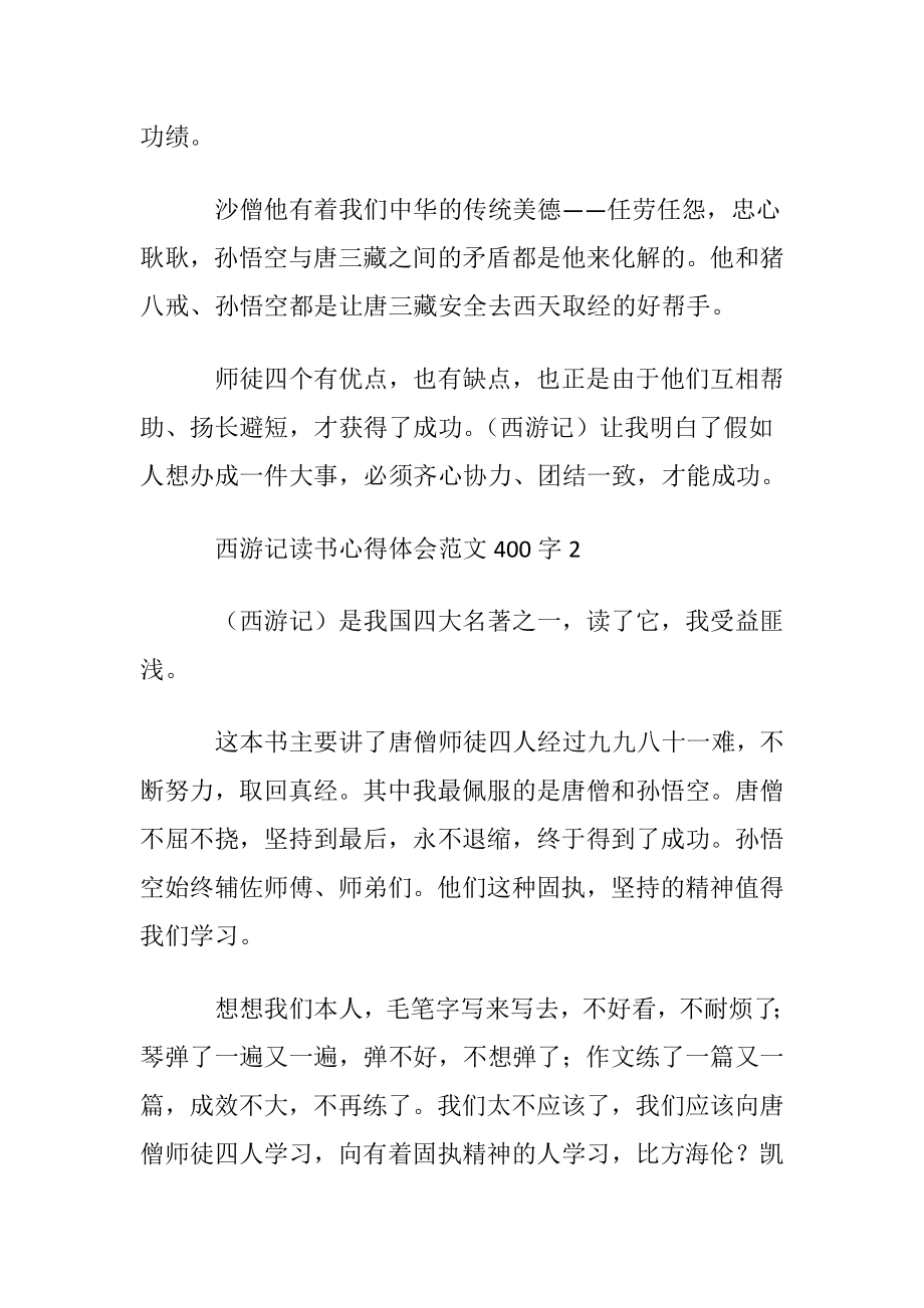 西游记读书心得体会范文400字.docx_第2页